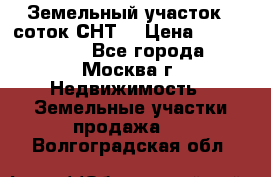 Земельный участок 7 соток СНТ  › Цена ­ 1 200 000 - Все города, Москва г. Недвижимость » Земельные участки продажа   . Волгоградская обл.